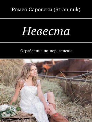 cover image of Невеста. Ограбление по-деревенски